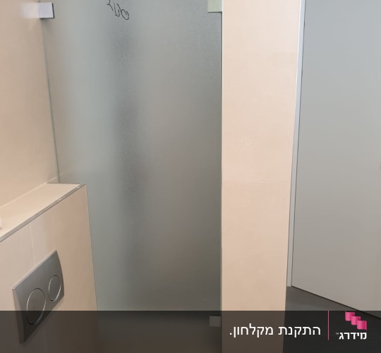 התקנת מחיצת זכוכית חלבית קבועה למקלחון בחדר רחצה